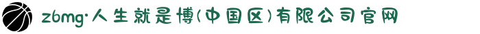 z6mg·人生就是博(中国区)有限公司官网
